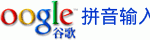 Google Chinese Pinyin IME Installer Download 下载谷歌拼音输入法