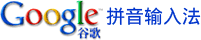 Download Google Chinese Pinyin IME Installer